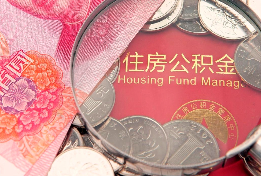 慈溪缺钱怎么把公积金提取出来（缺钱怎么把公积金提取出来最多取多少）